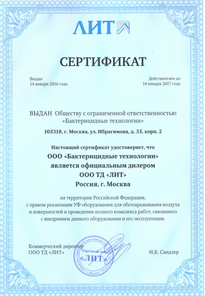 Сертификат официального дилера ООО ТД ЛИТ