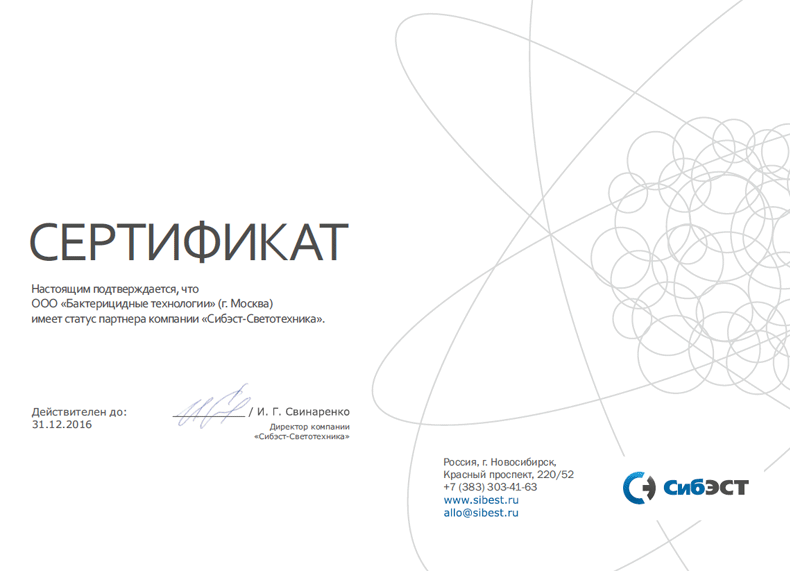 Сертификат партнера компании «Сибэст-Светотехника»