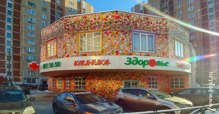Фото здания клиники «Здоровье» на проспекте Космонавтов в городе Королёве Московской области