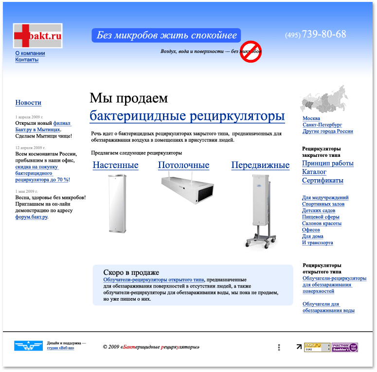 Один из первых макетов сайта Бакт.ру о бактерицидных рециркуляторах воздуха
